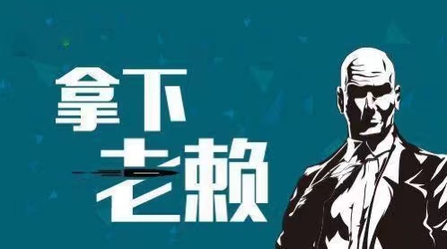 叠彩区企业商债追收